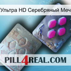 Ультра HD Серебряный Меч 38